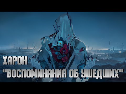 Видео: Харон - "Воспоминания об ушедших" | PV: Charon - "Memories of the Dead" | REVERSE: 1999