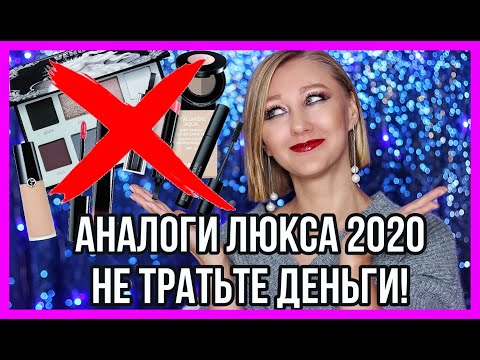 Видео: Обалденные аналоги люкса! Лучшие за 2020 год! Новинки белорусской косметики!