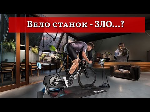 Видео: Что не так с тренировками на вело станке?