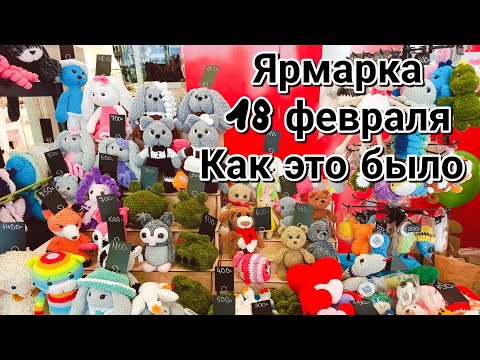 Видео: Влог. Ярмарка 18 февраля. Изделия ручной работы. #обзор #ярмарка #янаянина #гуляем #ручная_работа