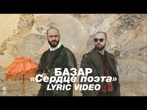 Видео: БАЗАР - «Сердце поэта» (Lyric Video)
