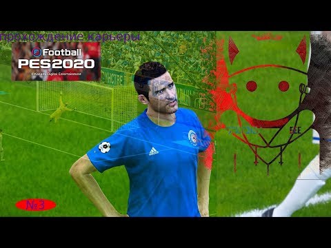 Видео: PES 2020 (прохождение карьеры) №3
