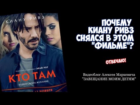 Видео: "Кто там?" 2015 г. Почему Киану Ривз снялся в этом "фильме" - разгадка тайны!