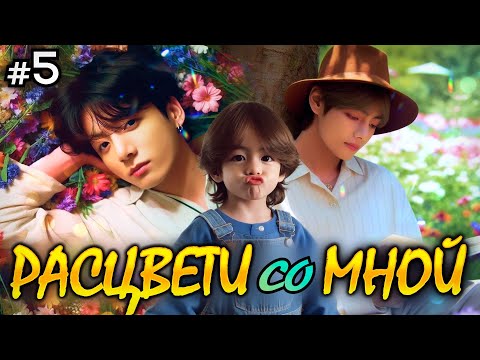 Видео: РАСЦВЕТИ СО МНОЙ • 5 Часть • Озвучка ФФ ВИГУКИ • Фанфики БТС