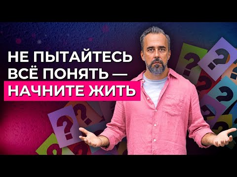 Видео: Вы правда думаете, что знание решат все ваши проблемы?