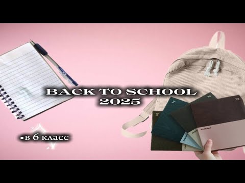 Видео: BACK TO SCHOOL 2025| ОБЗОР КАНЦЕЛЯРИИ ✰