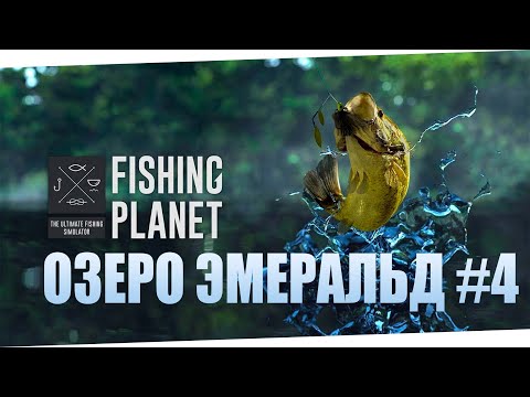 Видео: FISHING PLANET. Озеро Эмеральд # 4. Прокачка с 1 по 80 уровень.