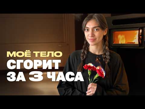Видео: Показываю крематорий изнутри