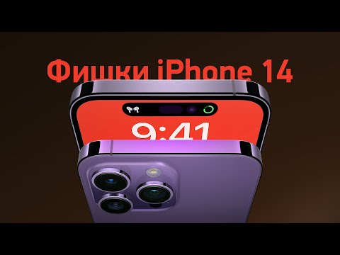 Видео: ТОП-5 фишек iPhone 14 и страдания