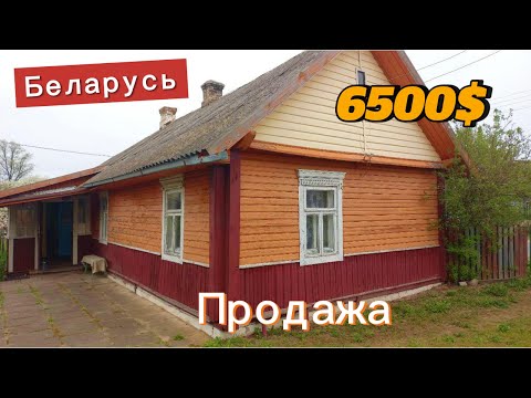 Видео: ДОМ ПРОДАН! Посмотрите, какой дом продают за 6500$ | Обзор дома на продажу в БЕЛАРУСИ