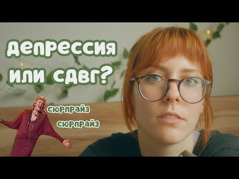 Видео: СДВГ и Депрессия | как общество влияет на нас