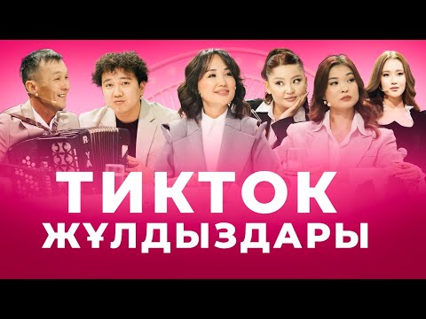 Видео: Тик ток-тан танылған таланттар | Еламан Юсуп | Сырлыбай Жақыпов | Аман Ахмет | Төрлетіңіз