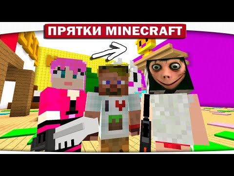 Видео: ПРИКОЛ НАД МОМО!! КОТ ТРОЛЬ!! - ПРЯТКИ МАЙНКРАФТ #194