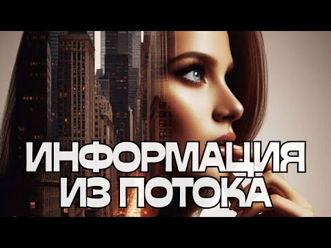 Видео: 🌬️ИНФОРМАЦИЯ ИЗ ПОТОКА🌪️💬