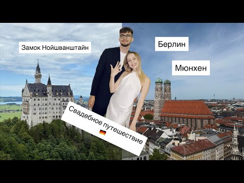 Видео: Медовый месяц || Часть 1 || Германия: Берлин, Мюнхен, Замок Нойшванштайн