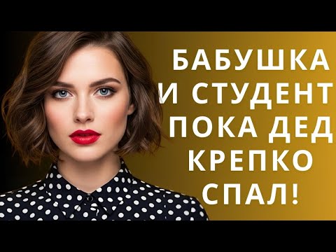 Видео: Любовь без возраста: Моя необычная история с бабушкой