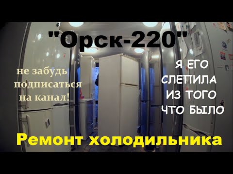 Видео: Ремонт холодильника "Орск-220"