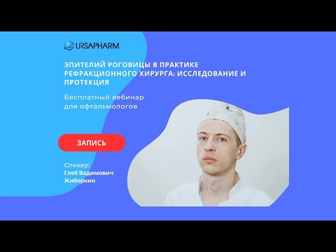 Видео: Эпителий роговицы в практике рефракционного хирурга: исследование и протекция