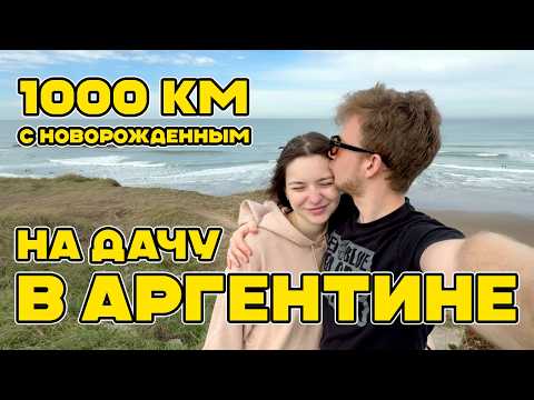 Видео: ПРОЕХАЛИ 1000 км с НОВОРОЖДЕННЫМ по АРГЕНТИНЕ (путешествие на океан)