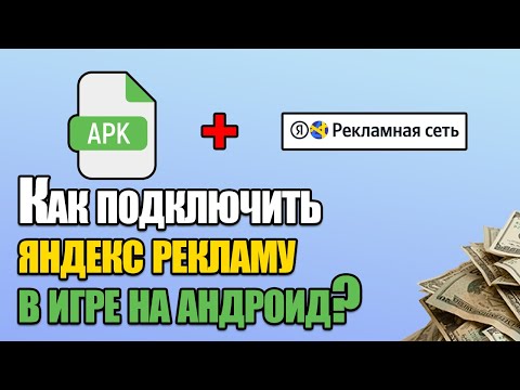 Видео: Как подключить рекламу в игре на андроид? Монетизация мобильных приложений Яндекс рекламой.
