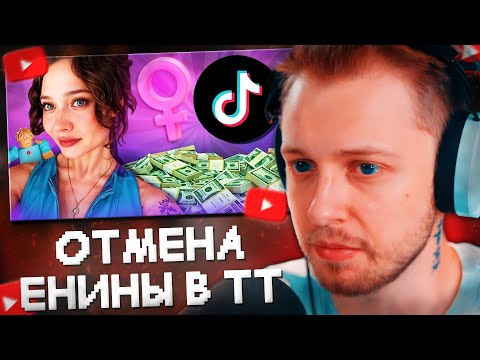 Видео: СТИНТ СМОТРИТ: ЕНИНУ ОТМЕНЯЮТ В ТИК-ТОКЕ...