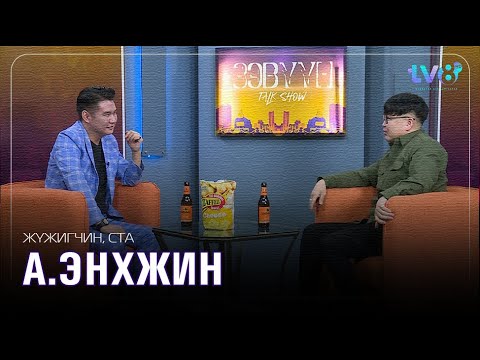 Видео: Этик продакшны захирал А.Энхжин: Элэг бүтэн байхыг аймар их хүсдэг...