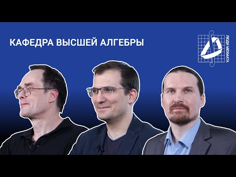 Видео: Кафедра высшей алгебры (часть 1) | Кафедры мехмата