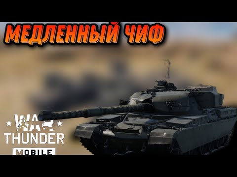 Видео: НЕ ПЛОХОЙ Chieftain Mk.10 В War Thunder Mobile ОБЗОР