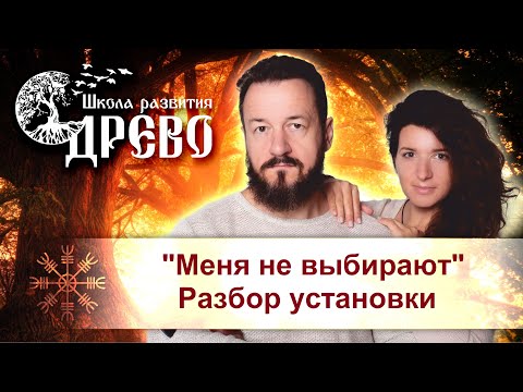 Видео: "Меня не выбирают". Разбор установки