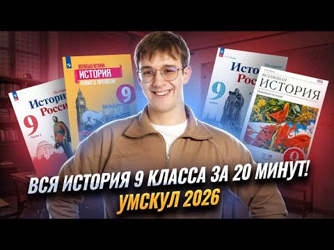 Видео: Вся ИСТОРИЯ за 9 класс | Умскул