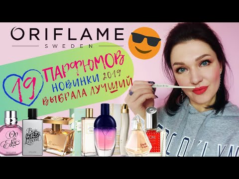 Видео: 19 ароматов Орифлейм! Выбрала лучший аромат из 45! Подробный обзор