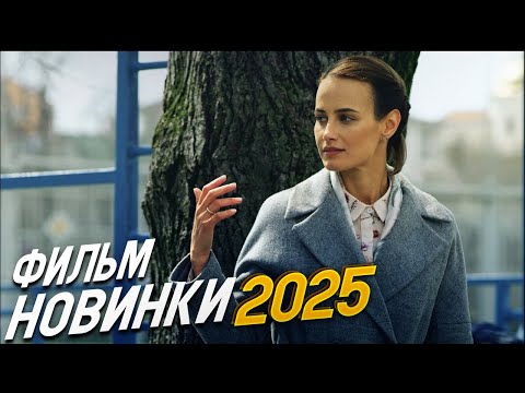 Видео: ФИЛЬМ ПОДНЯЛ МИР! ВЕСНА ПЕРЕМЕН Мелодрамы, фильмы новинки