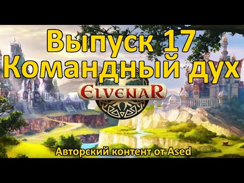 Видео: Elvenar Выпуск 17 Гостевая раса (Командный Дух)