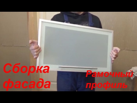 Видео: Сборка фасада с алюминиевого рамочного профиля / Furniture facade aluminum profile