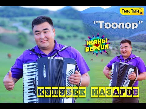 Видео: Кулубек Назаров "Тоолор"