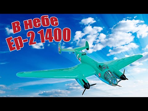 Видео: Модель самолета Ер-2 1400 в небе / ALNADO