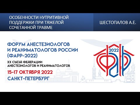 Видео: Особенности нутритивной поддержки при тяжелой сочетанной травме Шестопалов А.Е.