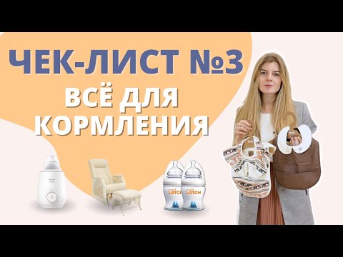 Видео: Список товаров для новорожденных: принадлежности для кормления