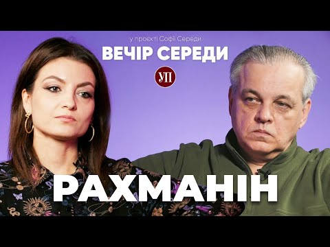 Видео: Знущання в ТЦК. Мобілізація до 27 років. Проблеми з ротаціями – РАХМАНІН | ВЕЧІР СЕРЕДИ