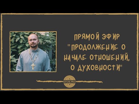 Видео: Продолжение о начале отношений. О духовности.