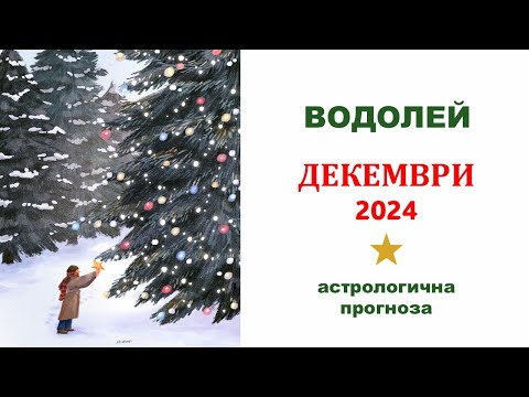 Видео: ВОДОЛЕЙ ДЕКЕМВРИ 2024 Месечен Хороскоп