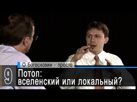 Видео: Потоп: вселенский или локальный? (А. Коломийцев, А. Прокопенко) | Беседы с пастором