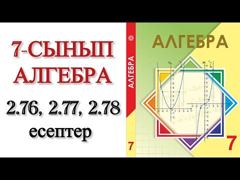 Видео: 7 сынып алгебра 2.76, 2.77, 2.78 есептер