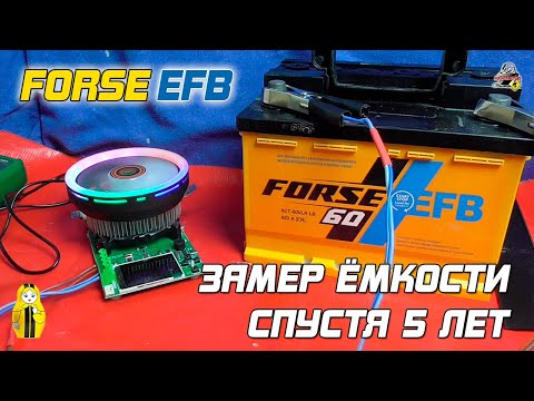 Видео: Сколько ёмкости потерял за 5 лет эксплуатации? АКБ Forse EFB!