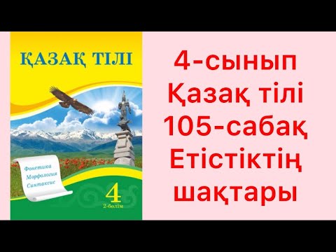 Видео: 4-сынып қазақ тілі 105-сабақ Етістіктің шақтары