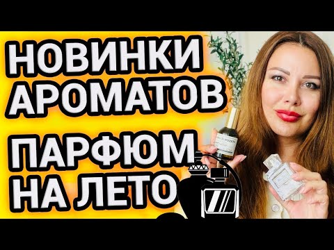 Видео: НОВИНКИ АРОМАТОВ В ПАРФЮМЕРНОЙ КОЛЛЕКЦИИ 