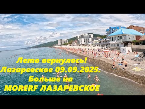 Видео: Лето вернулось ! Лазаревское 09.09.2025 Больше на МОРЕРФ  Лазаревское ССылка в описании!