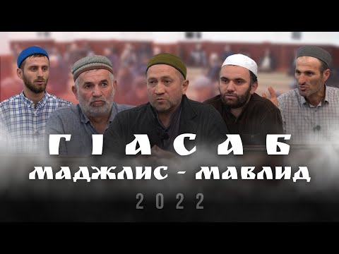 Видео: ГIасаб тlобитlараб  МАДЖЛИС - МАВЛИД.  2022с