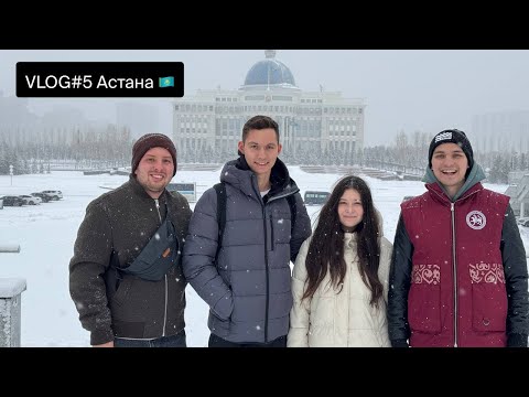Видео: VLOG #5 | Астана, Казахстан