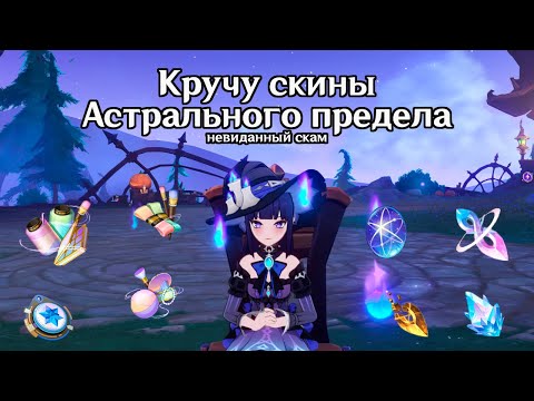 Видео: Крутки Астрального предела и система валют и ресурсов Genshin impact Miliastra Wonderland